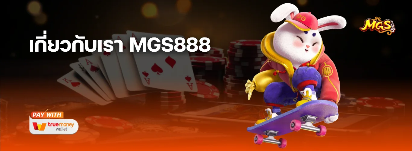 เกี่ยวกับเรา MGS888