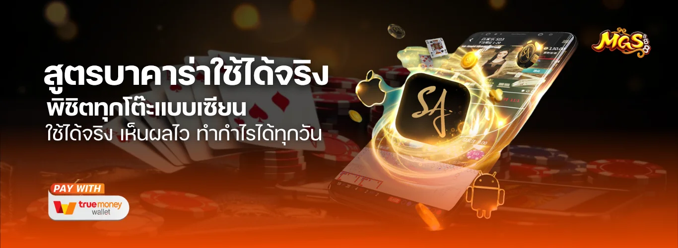 สูตรบาคาร่าใช้ได้จริง