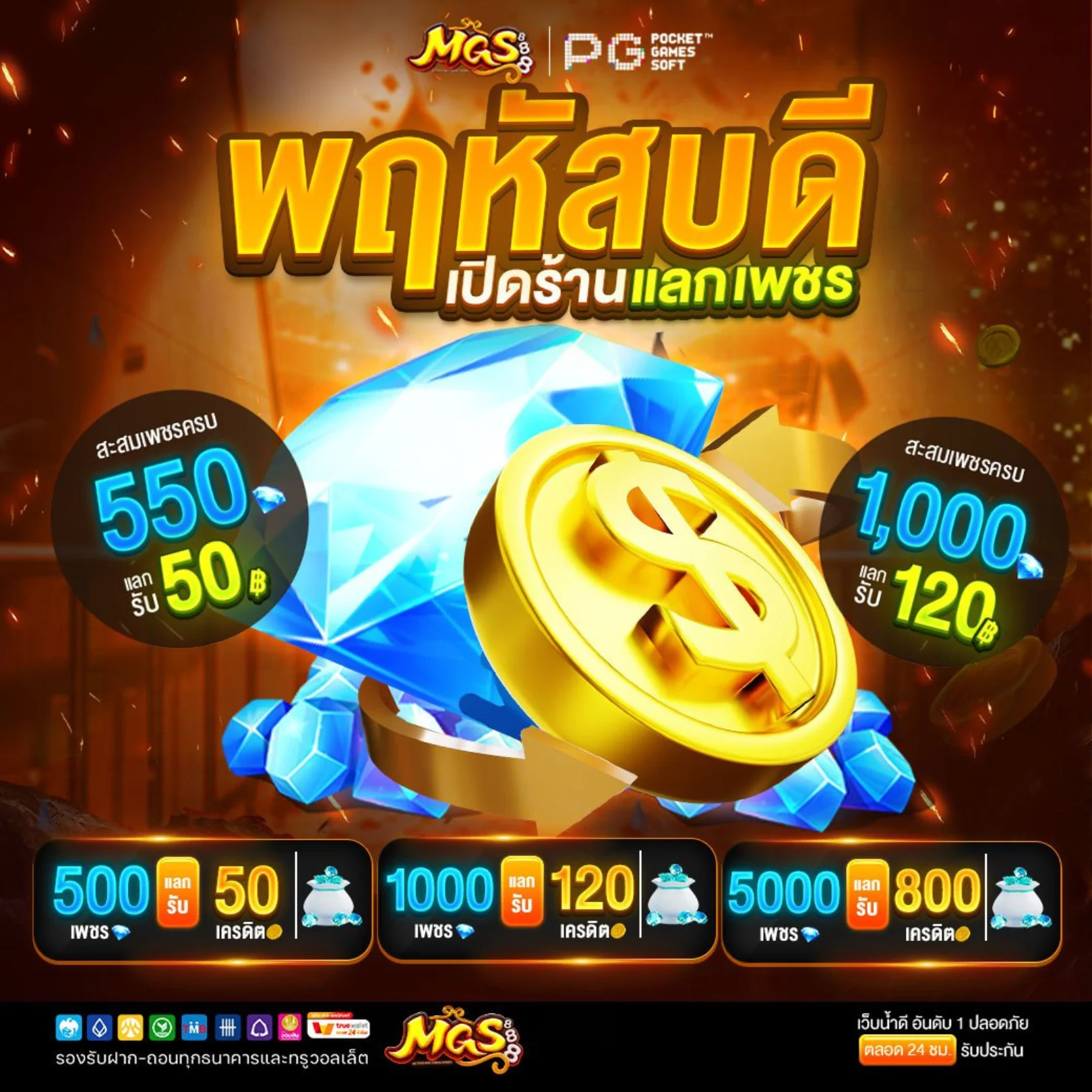 mgs888 สะสมเพชรครบ 550 แลกรับ 50 บาท