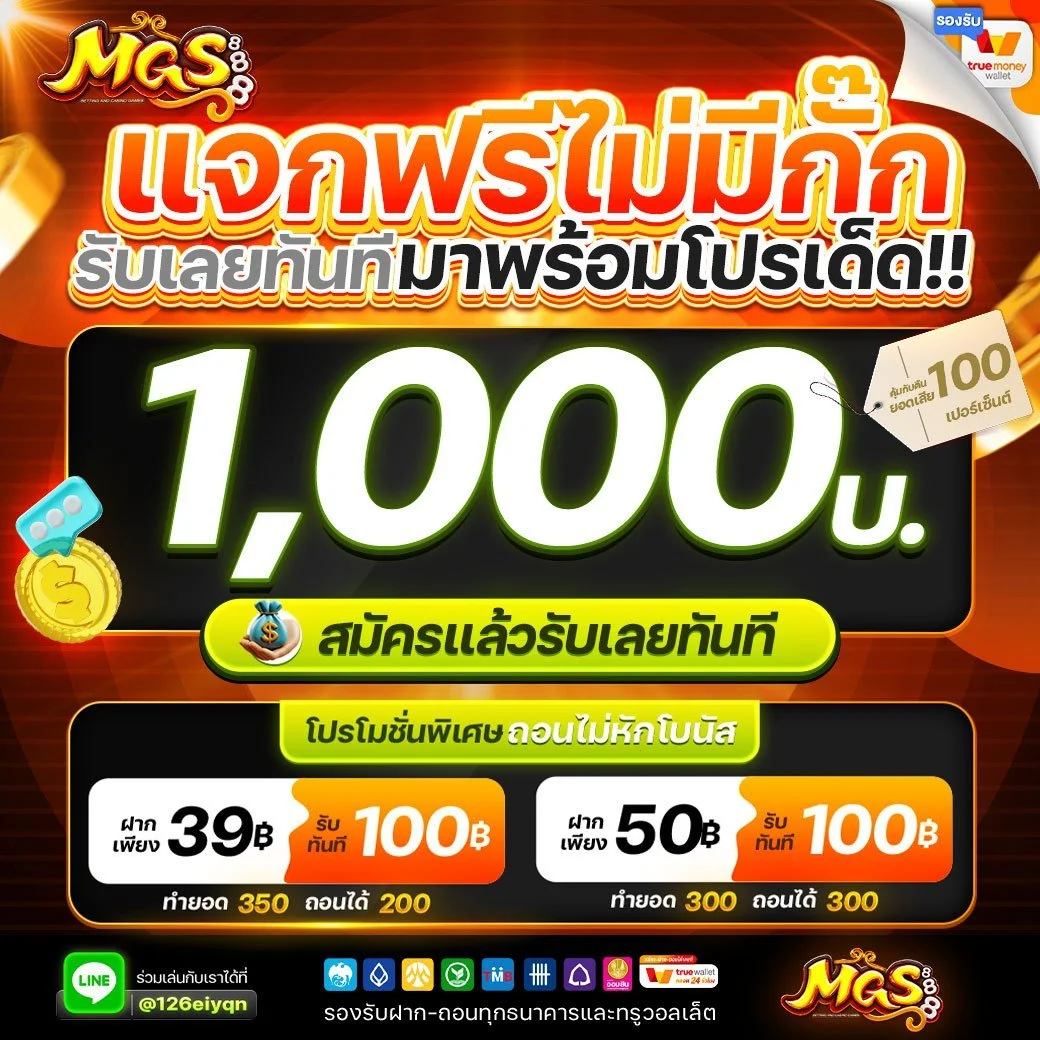 สมัคร mgs888 รับ 1,000 บาท