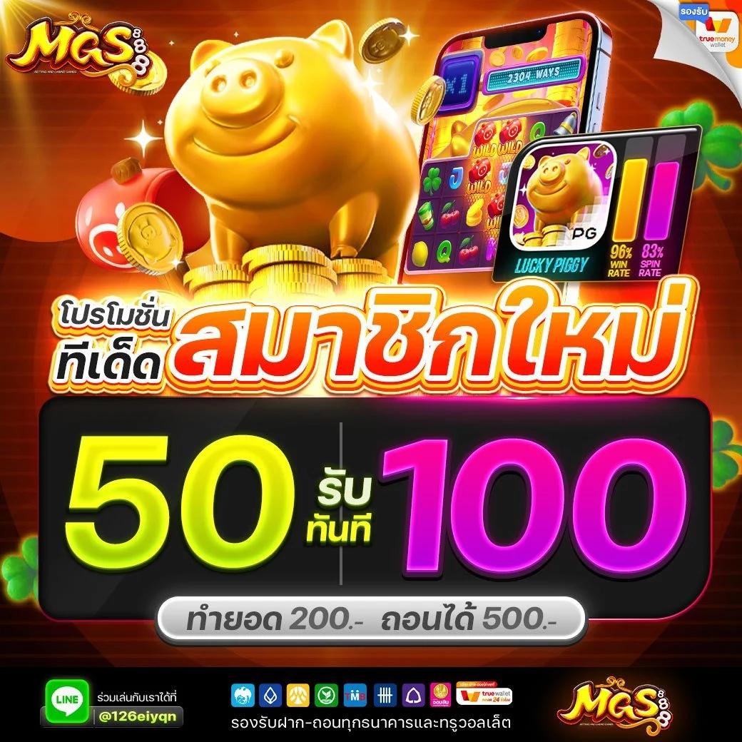 สมาชิกใหม่ mgs888 ฝาก 50 รับ 100 บาท