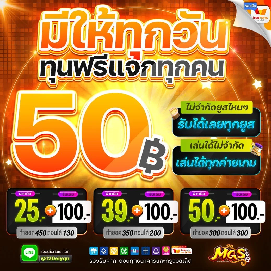 mgs888 แจกทุน 50 บาท