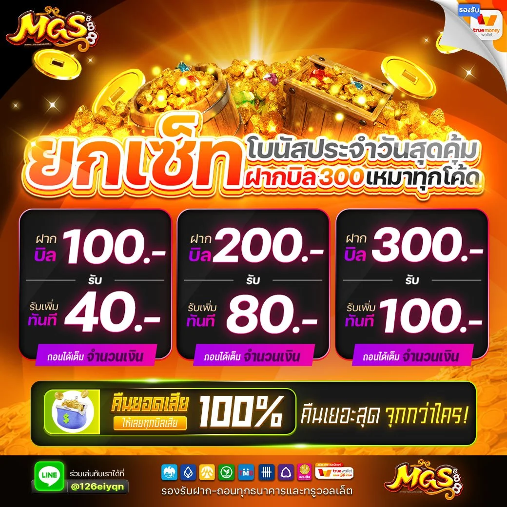 mgs888 โบนัสประจำวัน ฝากบิล 300 รับทุกโค้ด