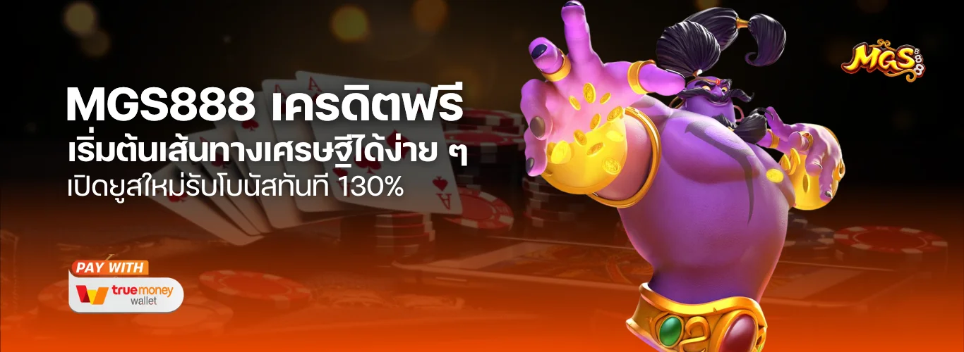 MGS888 เครดิตฟรี