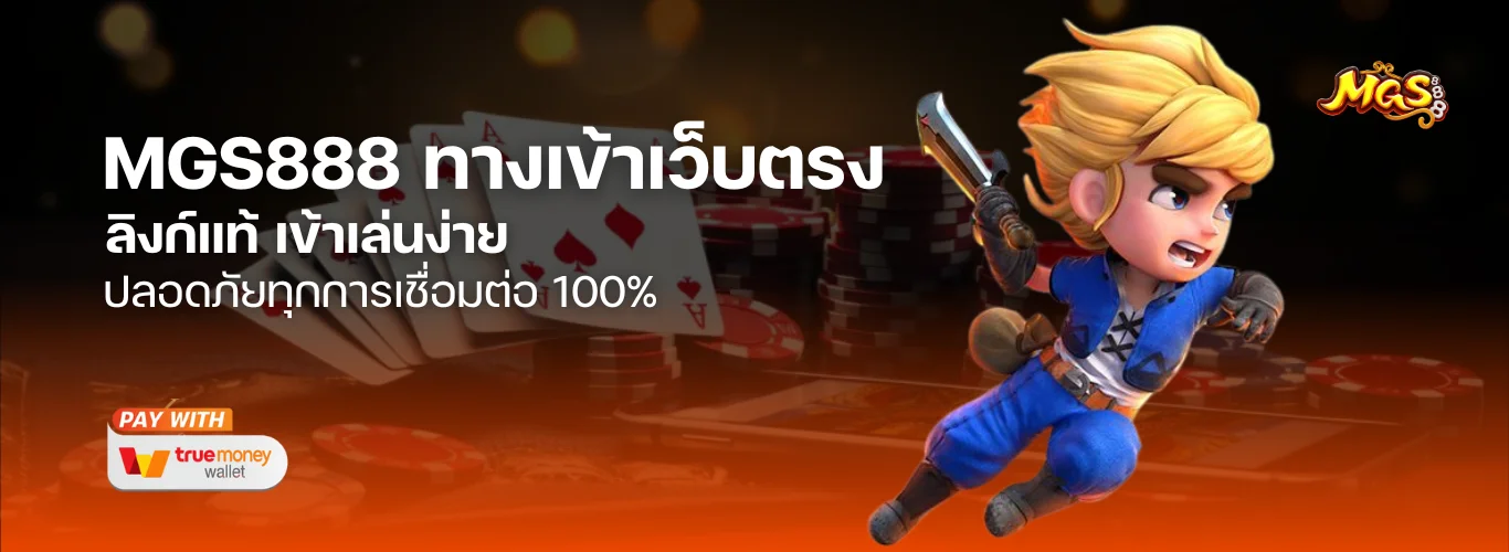 MGS888 ทางเข้า