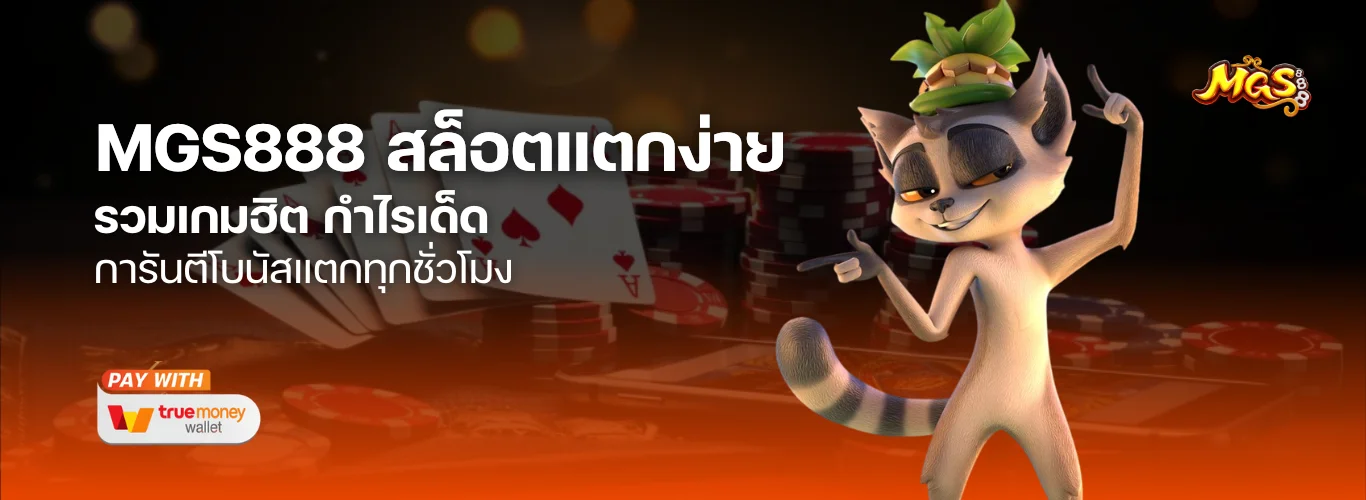 MGS888 สล็อต แตกง่ายที่สุด