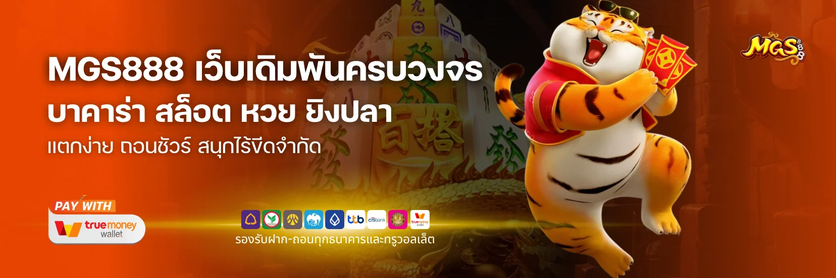 MGS888 เว็บบาคาร่าไม่ผ่านเอเย่นต์